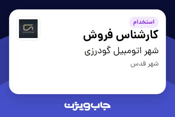 استخدام کارشناس فروش در شهر  اتومبیل گودرزی