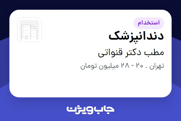 استخدام دندانپزشک - خانم در مطب دکتر قنواتی