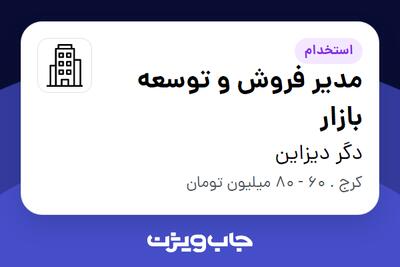  استخدام مدیر فروش و توسعه بازار در دگر دیزاین