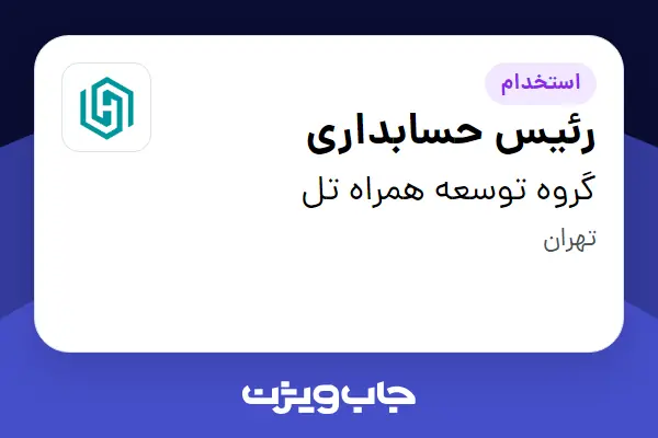 استخدام رئیس حسابداری در گروه توسعه همراه تل