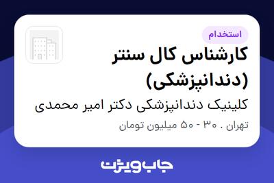 استخدام کارشناس کال سنتر (دندانپزشکی) در کلینیک دندانپزشکی دکتر امیر محمدی