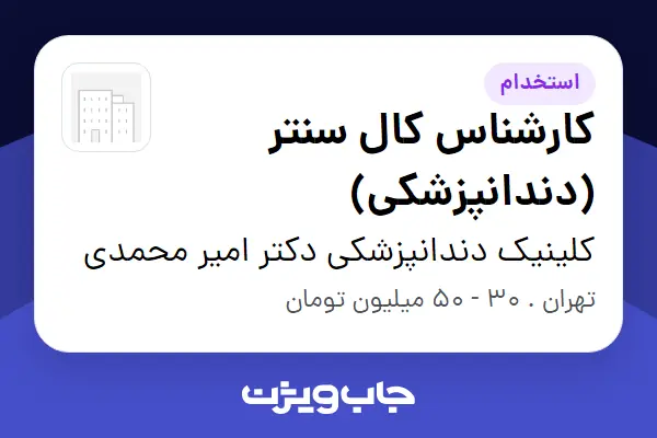  استخدام کارشناس کال سنتر (دندانپزشکی) در کلینیک دندانپزشکی دکتر امیر محمدی