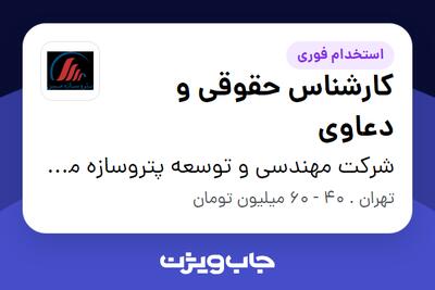 استخدام کارشناس حقوقی و دعاوی در شرکت مهندسی و توسعه پتروسازه مبین