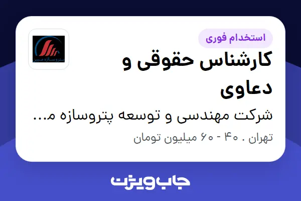  استخدام کارشناس حقوقی و دعاوی در شرکت مهندسی و توسعه پتروسازه مبین