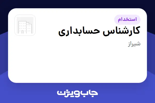  استخدام کارشناس حسابداری در سازمانی فعال در حوزه تولیدی / صنعتی