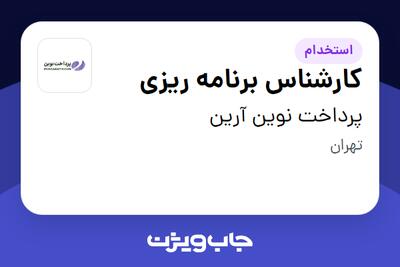  استخدام کارشناس برنامه ریزی در پرداخت نوین آرین