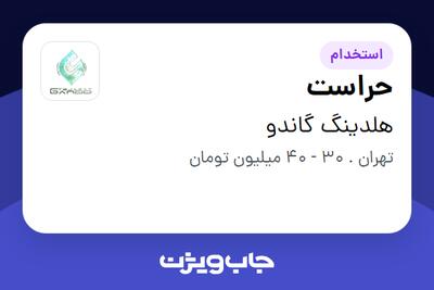 استخدام حراست - آقا در هلدینگ گاندو