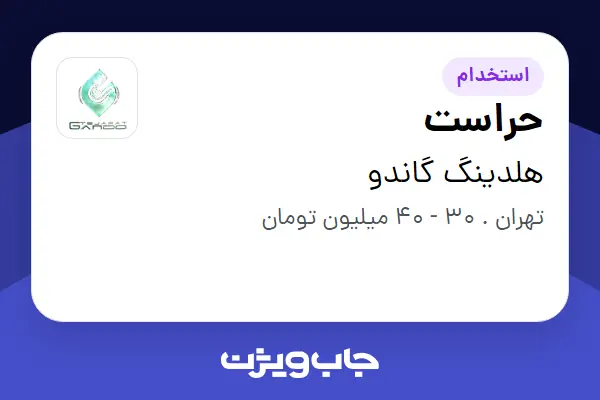 استخدام حراست - آقا در هلدینگ گاندو