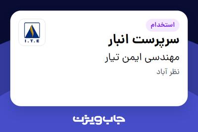  استخدام سرپرست انبار در مهندسی ایمن تیار