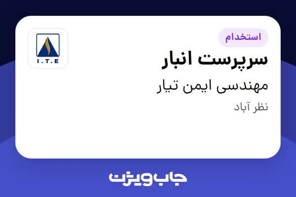 استخدام سرپرست انبار در مهندسی ایمن تیار
