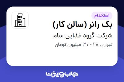 استخدام بک رانر (سالن کار) - آقا در شرکت گروه غذایی سام