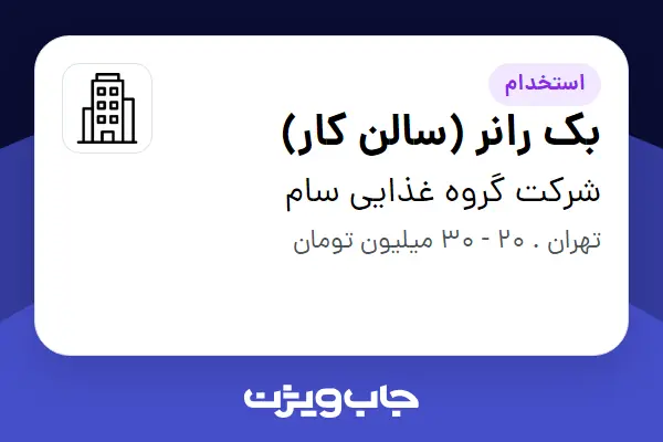 استخدام بک رانر (سالن کار) - آقا در شرکت گروه غذایی سام