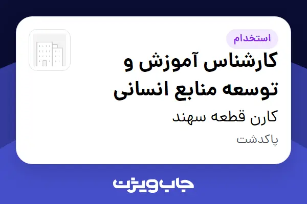  استخدام کارشناس آموزش و توسعه منابع انسانی در کارن قطعه سهند