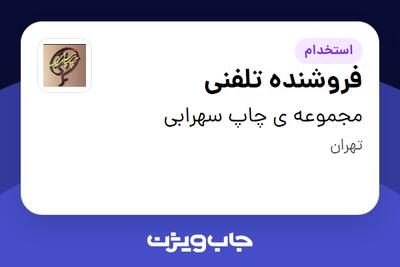 استخدام فروشنده تلفنی در مجموعه ی چاپ سهرابی