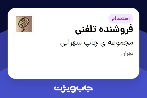 استخدام فروشنده تلفنی در مجموعه ی چاپ سهرابی
