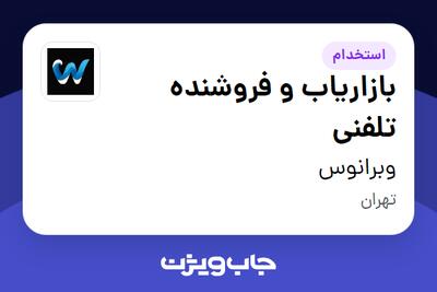 استخدام بازاریاب و فروشنده تلفنی در وبرانوس