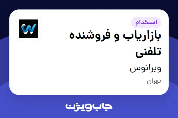  استخدام بازاریاب و فروشنده تلفنی در وبرانوس