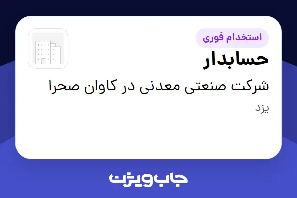  استخدام حسابدار در شرکت صنعتی معدنی در کاوان صحرا