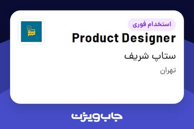 استخدام Product Designer در ستاپ شریف