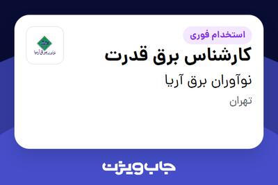 استخدام کارشناس برق قدرت در نوآوران برق آریا