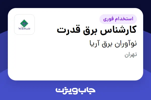 استخدام کارشناس برق قدرت در نوآوران برق آریا