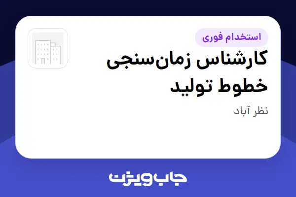  استخدام کارشناس زمان‌سنجی خطوط تولید در سازمانی فعال در حوزه تولیدی و صنعتی