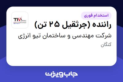استخدام راننده (جرثقیل 25 تن) - آقا در شرکت مهندسی و ساختمان تیو انرژی