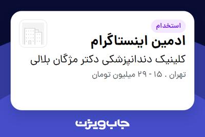 استخدام ادمین اینستاگرام در کلینیک دندانپزشکی دکتر مژگان بلالی