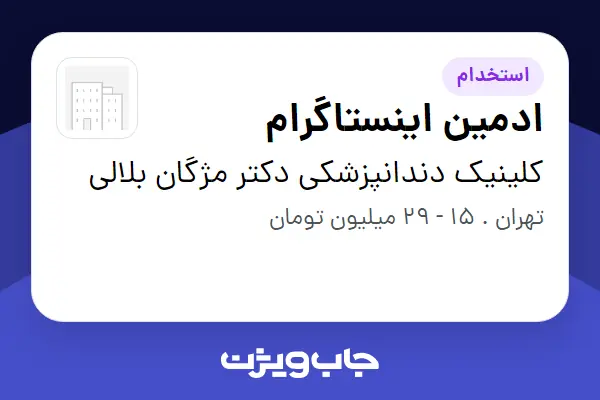  استخدام ادمین اینستاگرام در کلینیک دندانپزشکی دکتر مژگان بلالی