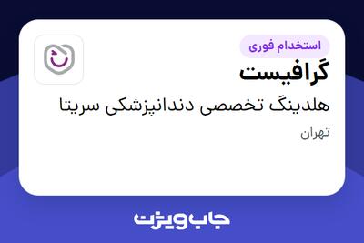 استخدام گرافیست در هلدینگ تخصصی دندانپزشکی سریتا