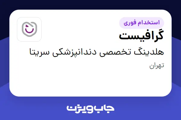  استخدام گرافیست در هلدینگ تخصصی دندانپزشکی سریتا