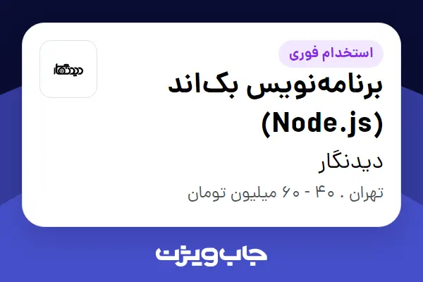  استخدام برنامه‌نویس بک‌اند (Node.js) در دیدنگار