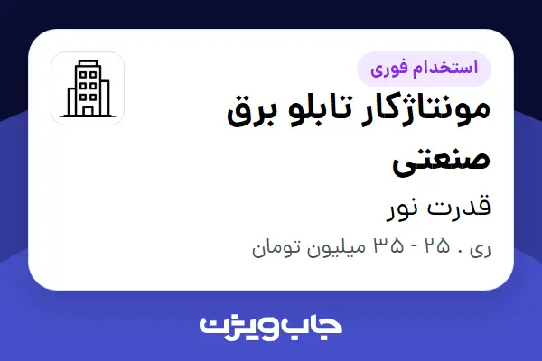 استخدام مونتاژکار تابلو برق صنعتی در قدرت نور