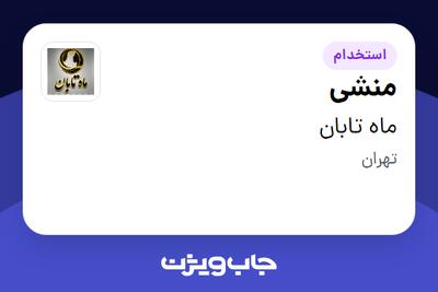 استخدام منشی - خانم در ماه تابان