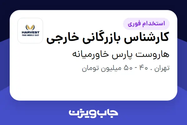  استخدام کارشناس بازرگانی خارجی - خانم در هاروست پارس خاورمیانه