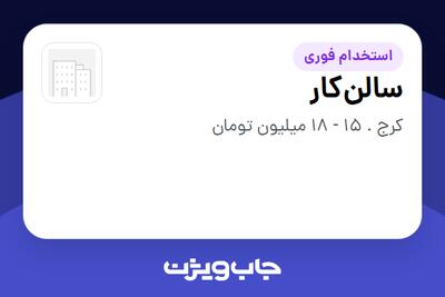 استخدام سالنکار در سازمانی فعال در حوزه کترینگ / رستوران / واحدهای غذایی