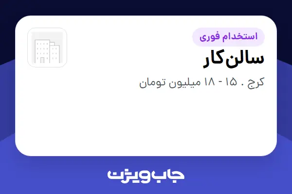  استخدام سالن‌کار در سازمانی فعال در حوزه کترینگ / رستوران / واحدهای غذایی