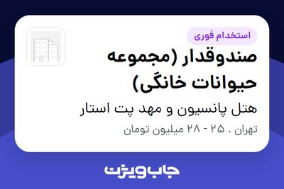  استخدام صندوقدار (مجموعه حیوانات خانگی) - خانم در هتل پانسیون و مهد پت استار