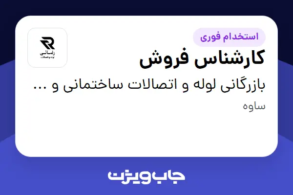  استخدام کارشناس فروش - خانم در بازرگانی لوله و اتصالات ساختمانی و تاسیساتی رضایی