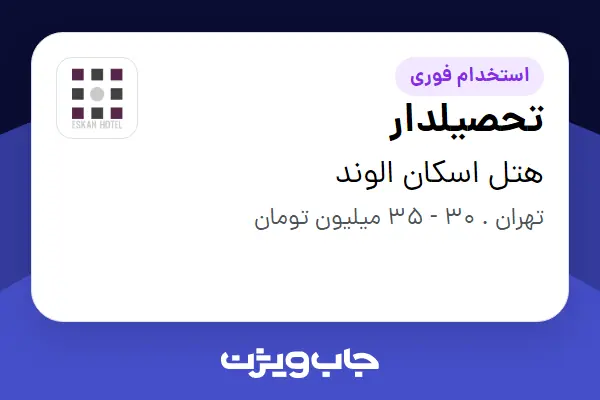 استخدام تحصیلدار - آقا در هتل اسکان الوند