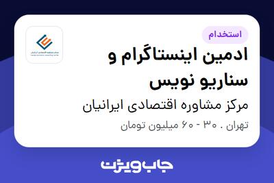 استخدام ادمین اینستاگرام و سناریو نویس در مرکز مشاوره اقتصادی ایرانیان
