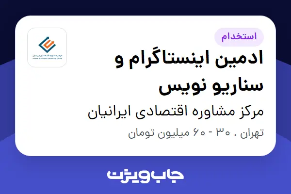  استخدام ادمین اینستاگرام و سناریو نویس در مرکز مشاوره اقتصادی ایرانیان