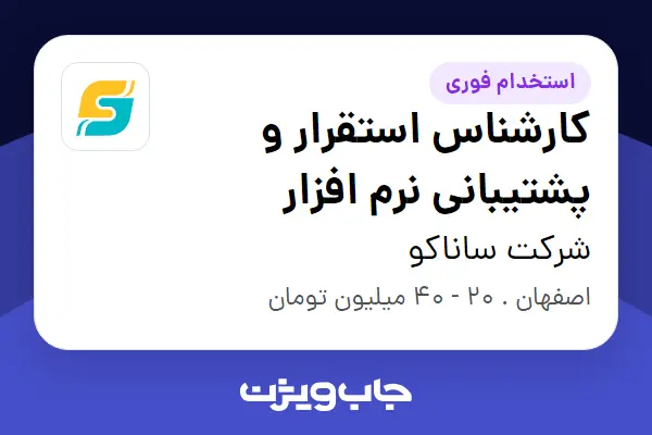  استخدام کارشناس استقرار و پشتیبانی نرم افزار در شرکت ساناکو