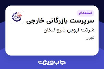 استخدام سرپرست بازرگانی خارجی در شرکت آروین پترو نیکان