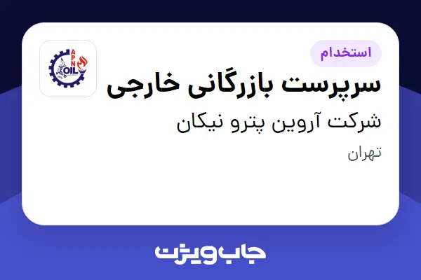  استخدام سرپرست بازرگانی خارجی در شرکت آروین پترو نیکان