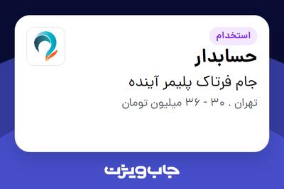  استخدام حسابدار در جام فرتاک پلیمر آینده
