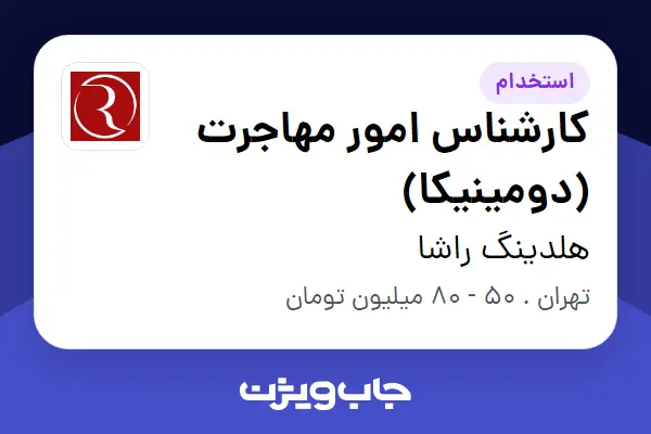  استخدام کارشناس امور مهاجرت (دومینیکا) در هلدینگ راشا