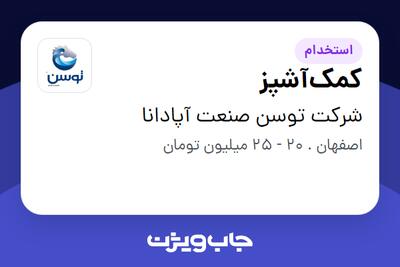  استخدام کمک‌آشپز - آقا در شرکت توسن صنعت آپادانا