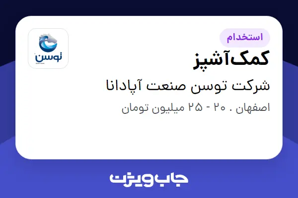  استخدام کمک‌آشپز - آقا در شرکت توسن صنعت آپادانا