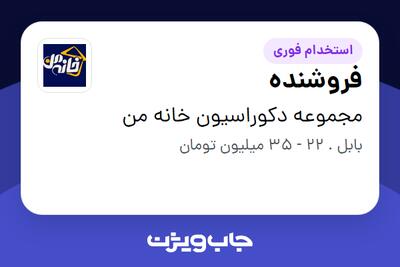 استخدام فروشنده در مجموعه دکوراسیون خانه من